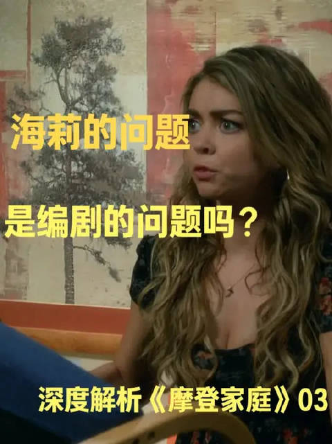 《摩登家庭》还有删减版？！海莉的问题是编剧的问题吗？