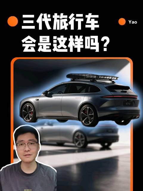 蔚来三代旅行车不出意外，本周应该要上证件照了，来听听我的猜想