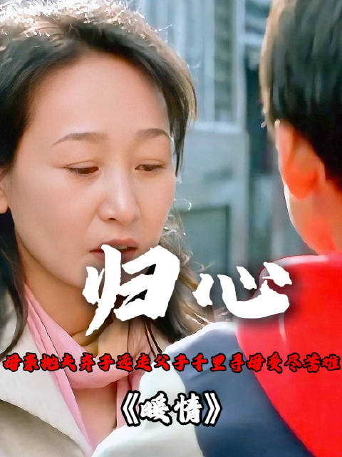 妻子抛夫弃子远走，儿子千里寻母受尽苦难