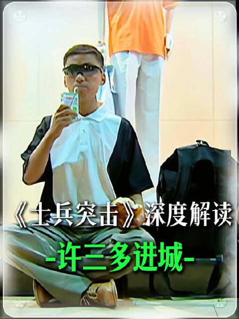 精讲士兵突击许三多的心魔与归途