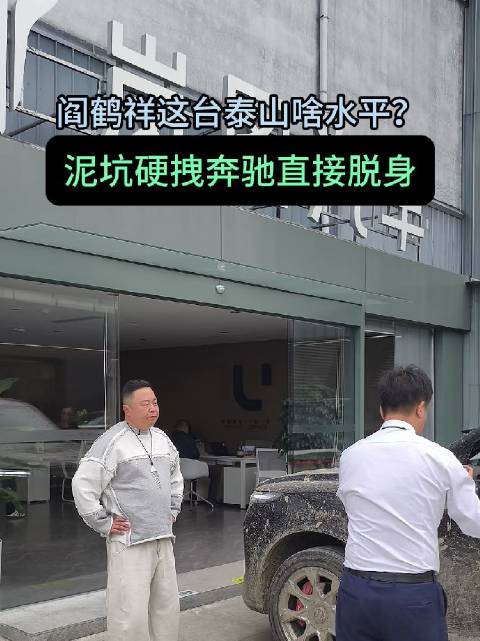 阎鹤祥提岚图泰山越野后救援奔驰