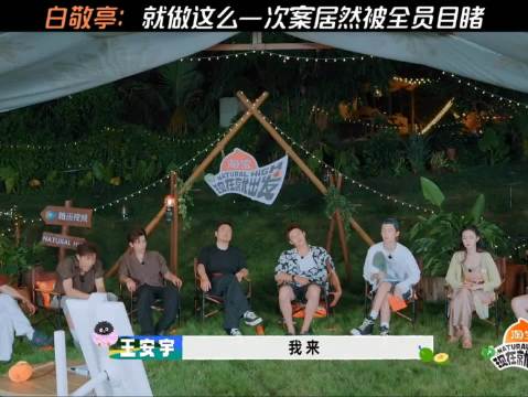 白敬亭：就做这么一次案居然被全员目睹