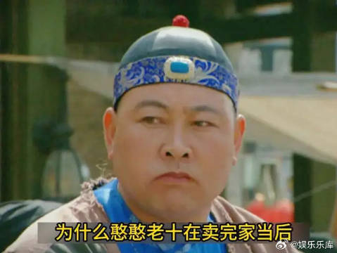 老10卖完家当和八爷党分道扬镳！