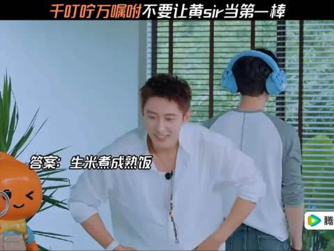 千叮咛万嘱咐不要让黄sir当第一棒