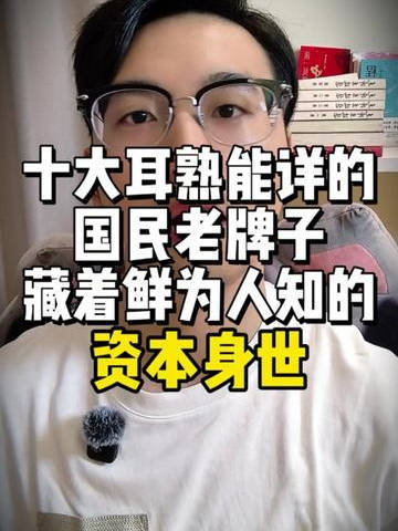 国民老品牌资本早已易主，十大伪国产盘点
