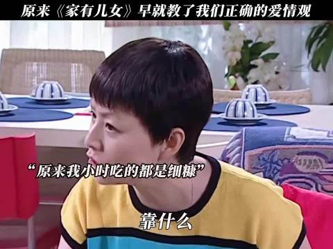 原来《家有儿女》早就教了我们正确的爱情观
