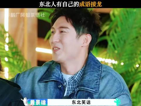 东北人有自己的成语接龙 现在就出发