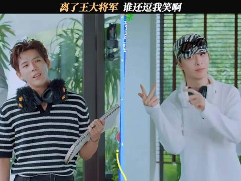 离了王大将军，谁还逗我笑啊