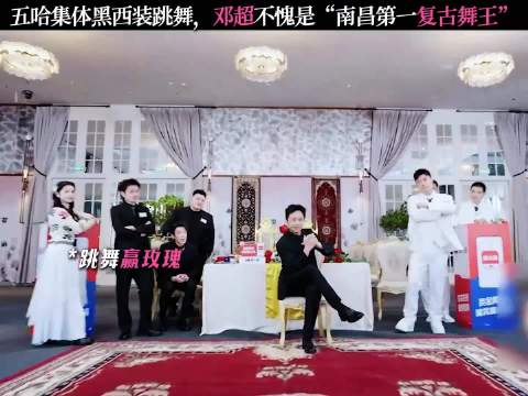 邓超跳舞没有对手 哈哈哈哈哈第5季