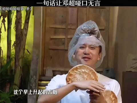 一句话让邓超哑口无言 cr网络侵权删