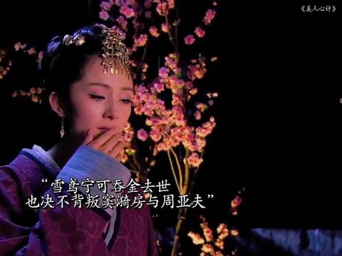 雪鸢宁可吞金去世 也不会背叛窦漪房 "美人心计 "