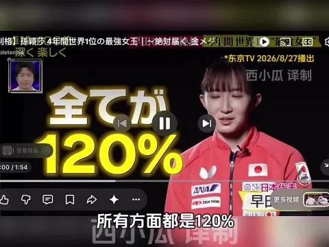日媒称攻克孙颖莎是日本夺冠唯一出路