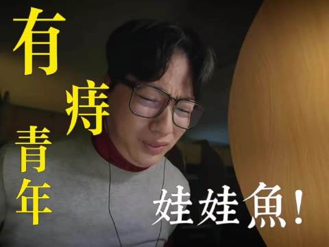 有痔青年-娃娃鱼来袭《请回答1988》