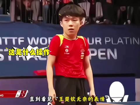 和许昕打球到底有多崩溃？王楚钦直接被打出无奈的表情