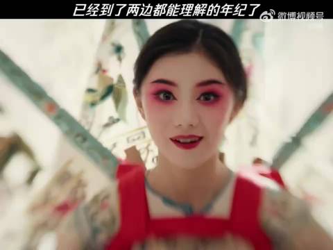 现在真的已经到了两边都能理解的年纪了