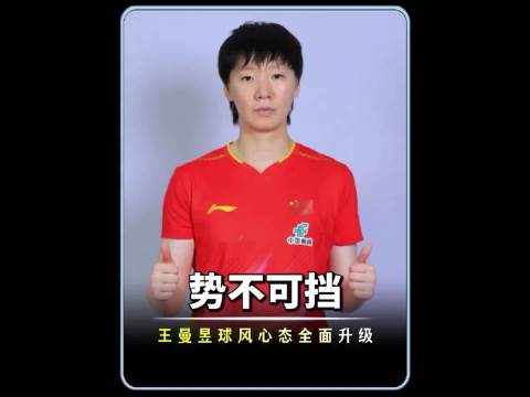 亚运夺冠之后，王曼昱完成蜕变，球风与心态双升级，向着洛杉矶奥运发起冲击