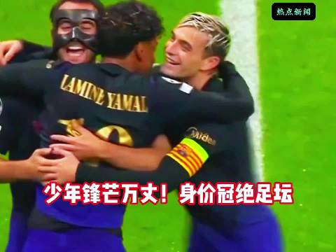 少年锋芒万丈，身价冠绝足坛，欧冠