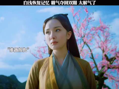 三生三世十里桃花：白浅恢复记忆，霸气夺回双眼，太解气了！