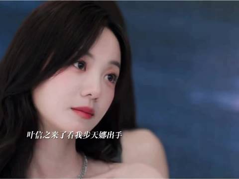 步天娜觉得叶信之是杀猪盘主动出击，还把他的话给说了