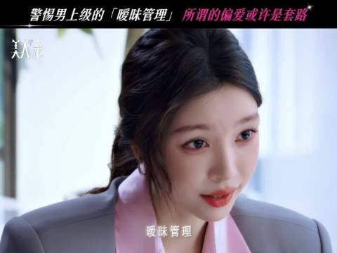 渣男暧昧管理，哄骗女下属们谎称都是唯一 美人余｜易梦玲