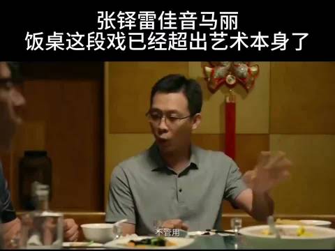 饭桌吵架这段至今无人超越！难怪导演都笑抽了，张译｜雷佳音｜马丽｜蒋奇明