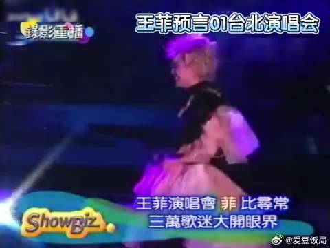 王菲台北预言01演唱会现场出现状况，超可爱的，童童演唱会很多神态和妈妈好像