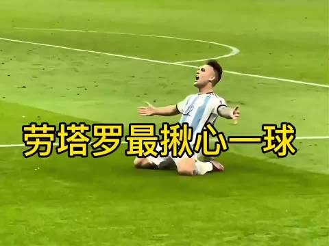 劳塔罗关键进球拯救阿根廷队，也把自己从低谷拉回来