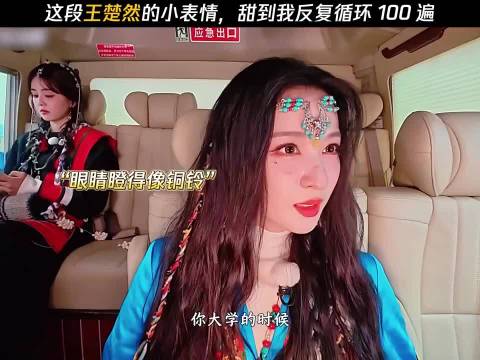 这段王楚然的小表情，甜到我反复循环100 遍 综艺 ｜白鹿｜张真源｜宋雨琦