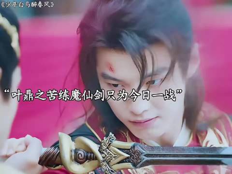 叶鼎之练成魔仙剑，能否战胜萧若风？
