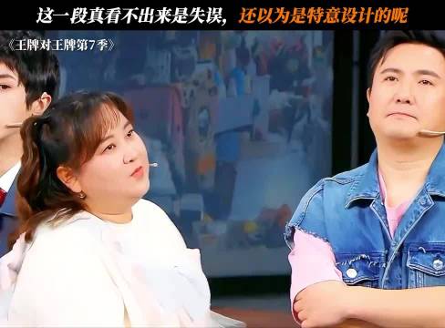 这一段真看不出来是失误，还以为是特意设计的呢