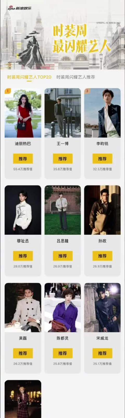 时装周闪耀艺人投票倒计时