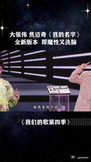 大张伟 焦迈奇 我的名字，全新版本 既魔性