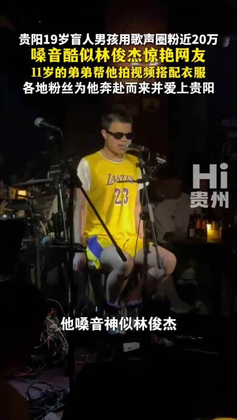 贵阳19岁盲人男孩歌声圈粉近20万，嗓音酷似林俊杰