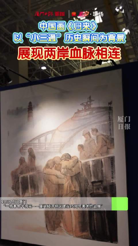 中国画《归来》以“小三通”历史瞬间为背景，展现两岸血脉相连