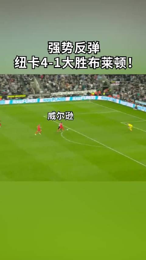 纽卡斯尔联主场4-1大胜布莱顿，稳拿三分巩固前四