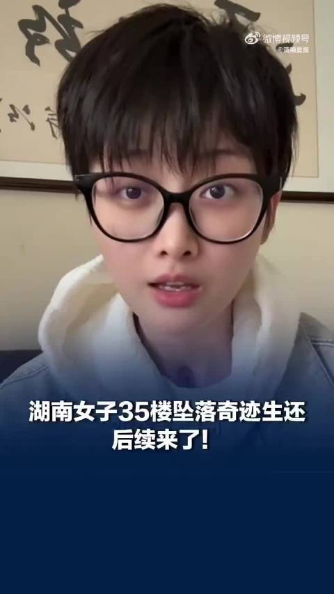 湖南27岁女子35楼坠落奇迹生还后选择性失忆