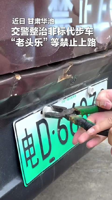 甘肃交警出手整治老头乐：电字头非标车辆禁止上路