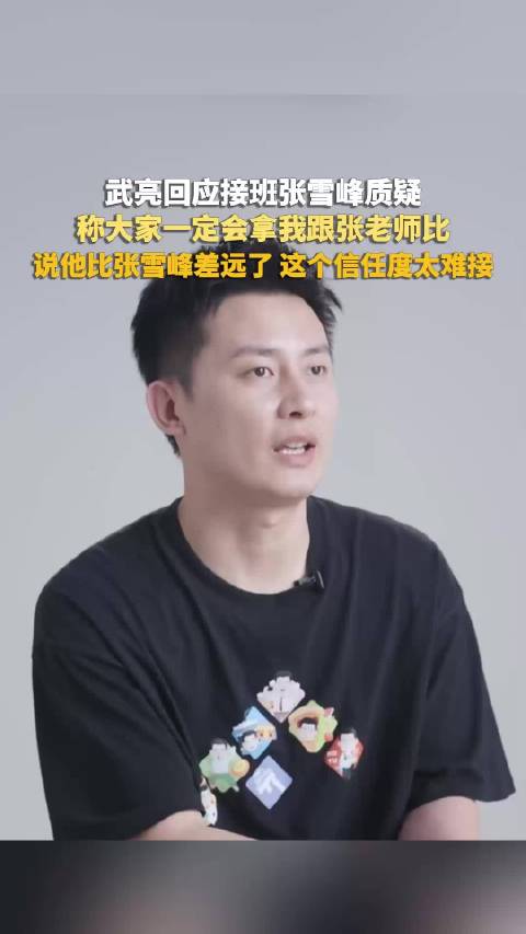 武亮回应被称呼为张雪峰接班人