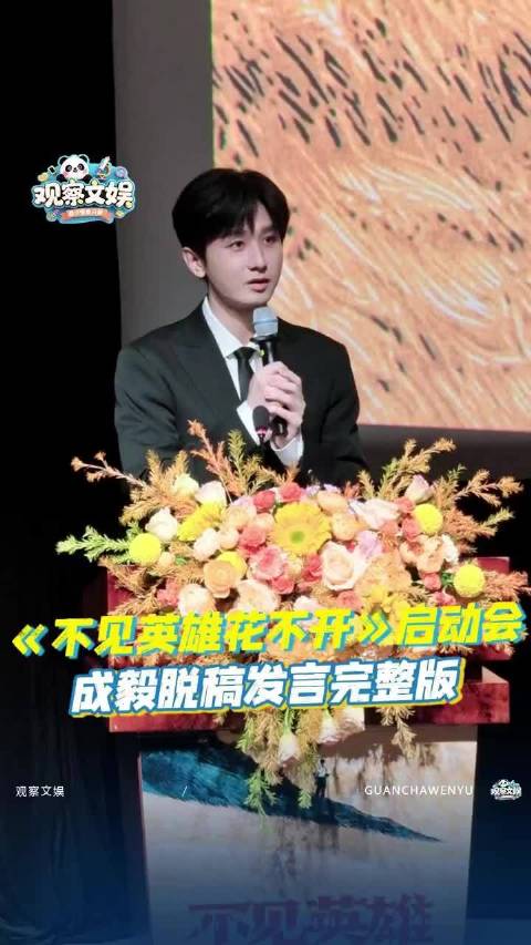 成毅又红又专，一生正气！ 《不见英雄花不开》山河念英魂，我辈迎君归