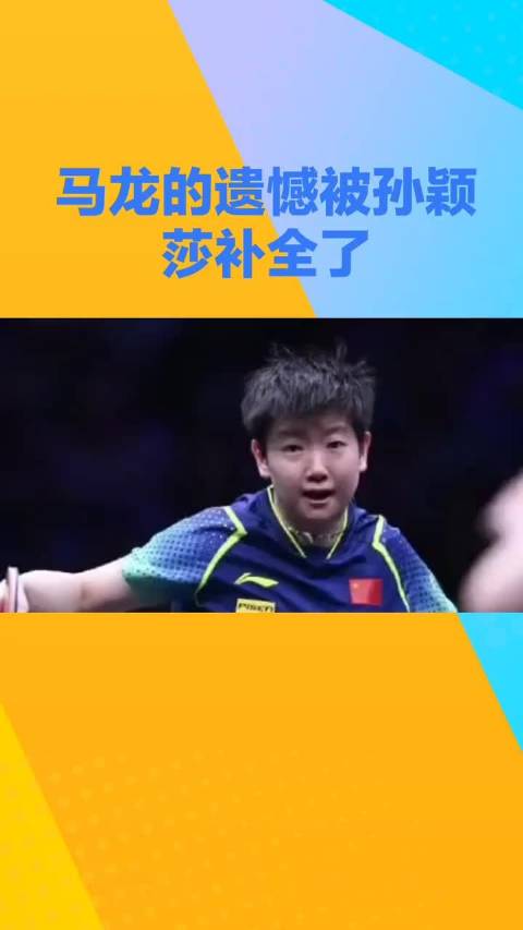 马龙的人生大满贯早就拿到了，可唯一缺的那块拼图，竟然落在了孙颖莎身上！