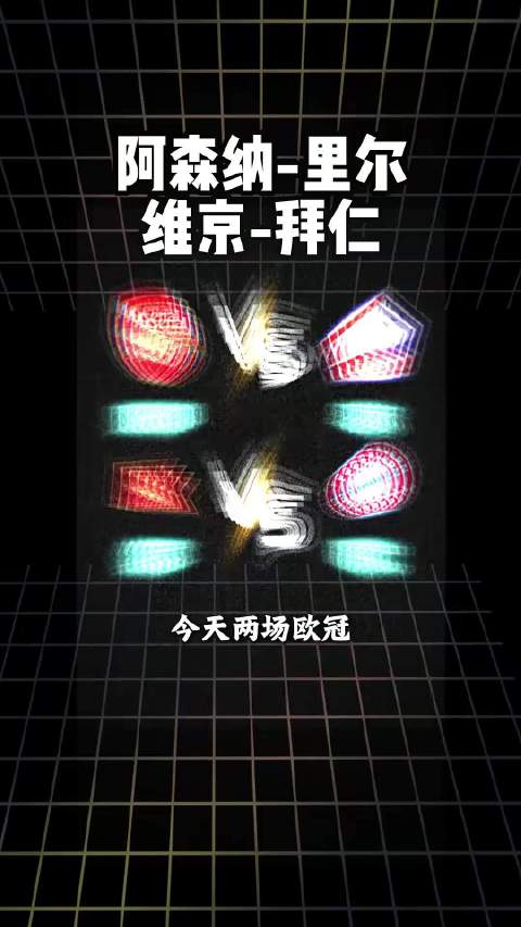 欧冠前瞻：阿森纳对阵里尔，维京迎战拜仁