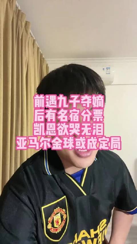 直播聊金球奖形势 凯恩欲哭无泪 亚马尔成定局