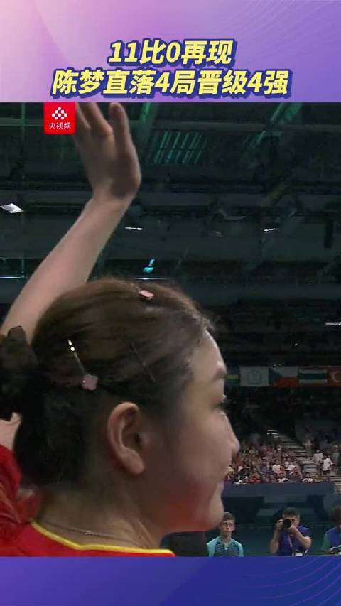 巴黎奥运会乒乓球女单陈梦击败波尔卡诺娃晋级四强