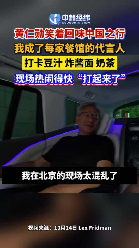 黄仁勋回味中国之行：我成了每家餐馆的代言人