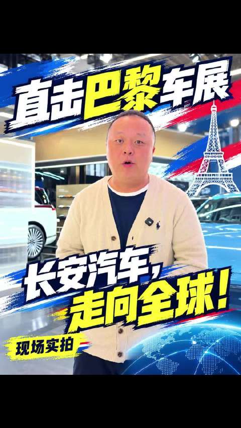 直击2026巴黎车展，见证长安汽车全球化战略的又一里程碑！