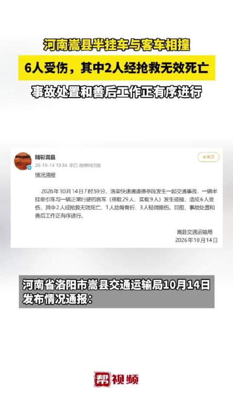 河南嵩县发生一起交通事故，一辆半挂牵引车与一辆正常行驶的客车发生碰撞，造成2死4伤，事故处置和善后工作正有序进行