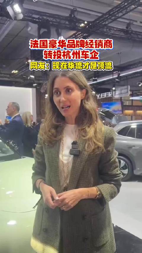 巴黎老牌经销商转投杭州车企