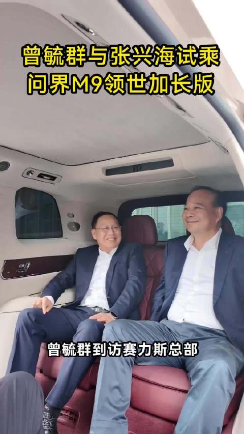 曾毓群与张兴海试乘问界M9领世加长版及即将上市新车