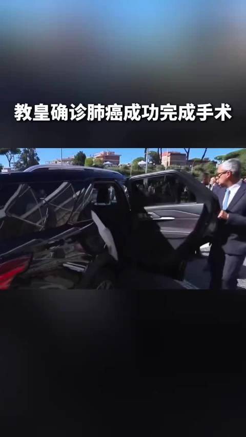 教皇利奥十四世确诊肺腺癌 手术切除右肺下叶病灶
