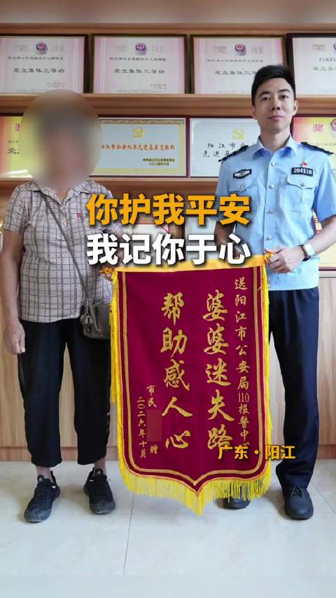 民警护送七旬阿婆平安回家 一面锦旗寄心意 警民温情暖漠阳